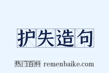 护失造句是什么意思的图片